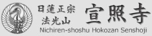 日蓮正宗 法光山 宣照寺 サイト 京都市伏見区